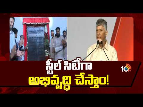 స్టీల్ సిటీగా అభివృద్ధి చేస్తాం! | CM Chandrababu At Steel Plant Inauguration | 10TV - 10TVNEWSTELUGU