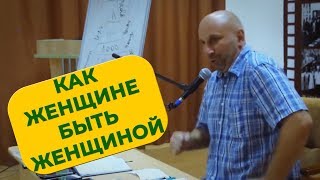 КАК ЖЕНЩИНЕ БЫТЬ ЖЕНЩИНОЙ - Сатья Дас