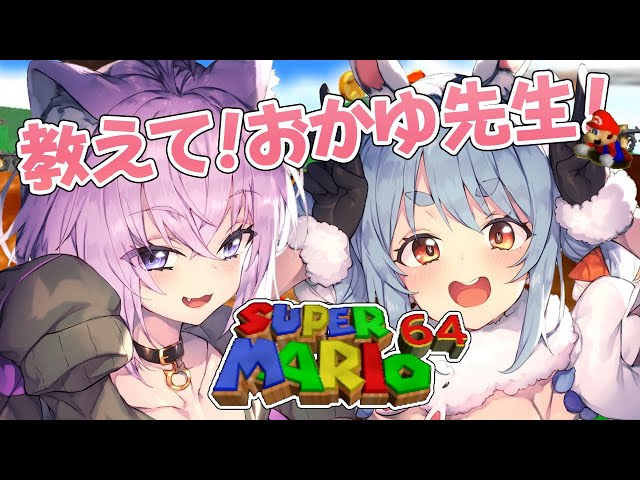 【マリオ64】おかゆ先生！スターが集められませんぺこ…！【ホロライブ/兎田ぺこら・猫又おかゆ】のサムネイル