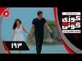 Kuzey Guney Episode 193 سریال کوزی گونی قسمت 193 دوبله فارسی Kuzey Guney Episode 193 سریال کوزی گونی قسمت 193 دوبله فارسی