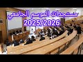 التغييرات الجديدة في النظام البيداغوجي التربوي الجامعي موسم 2025 2026 