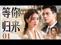 等你归来 Mp3 Mp4 Free download