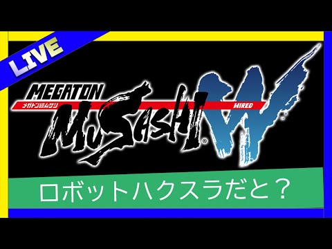 【メガトン級ムサシＷ】メガトン２の新しいところいけるようになったから行くぞ　第１０夜