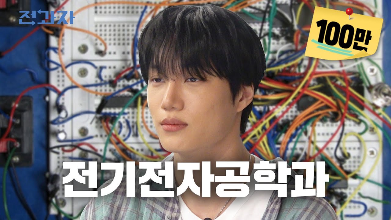 공대생은 왜 체크셔츠를 입을까 [연세대 전기전자공학과] | 전과자 ep.91 [EN/ID/CN]