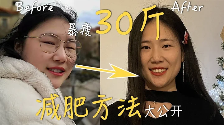 暴瘦30斤的秘密｜124斤-94斤｜減肥方法大公開｜健康減肥無反彈 - 天天要聞