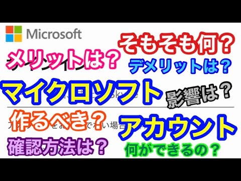 あらゆる疑問を解決!Microsoftアカウントについて徹底解説