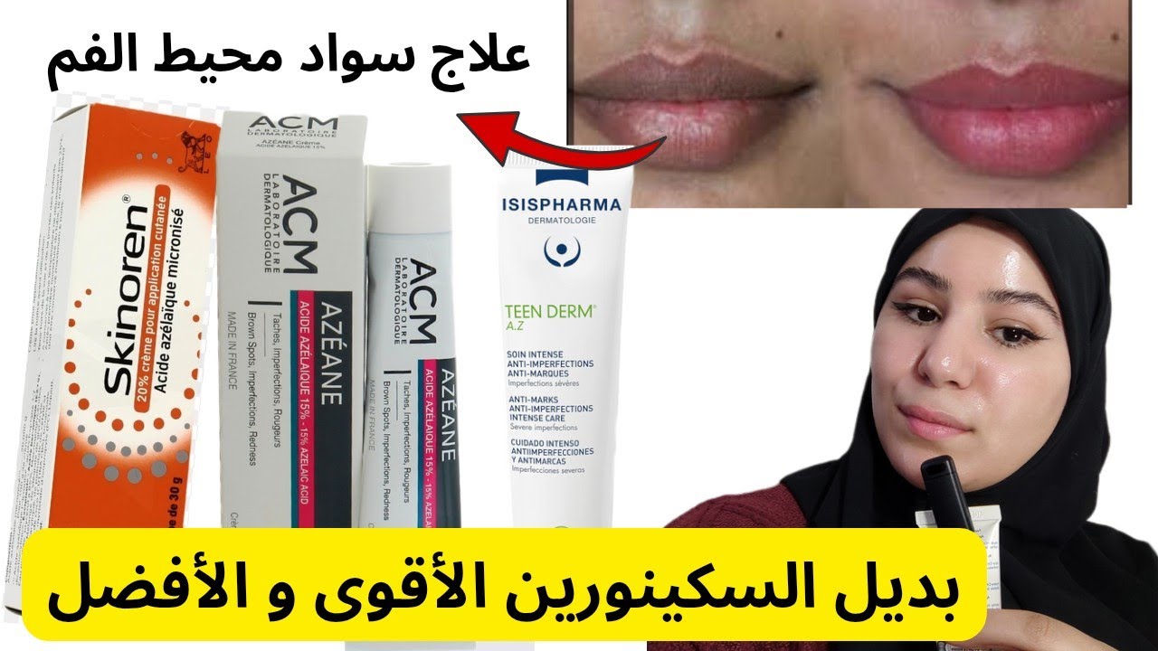 بديل السكينورين الأقوى و الأفضل في الأسواق🤩 علاج سواد محيط الفم👌