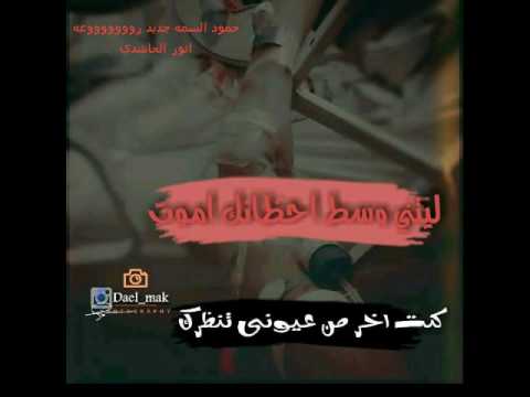 حمود السمه ليتني وسط احضانك اموت جديد روووووووعه مع تحيات انور الحاشدي