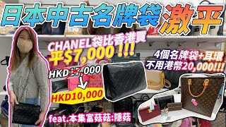 【窮菇菇富菇菇】日本中古名牌袋激平｜CHANEL袋比香港買平$7000｜4個名牌袋+耳環不用2萬港幣｜日本菇菇菇