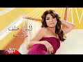 Adet Sana - Aline Khalaf عدت سنة - إلين خلف