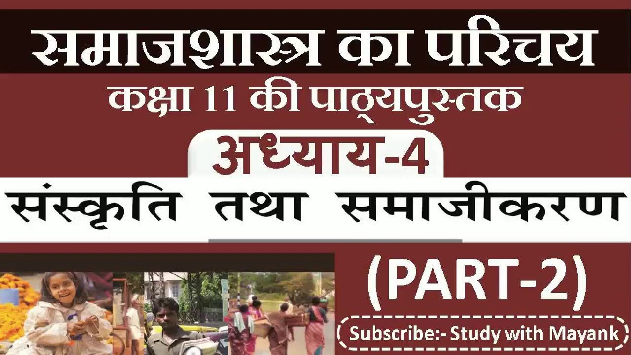 NCERT Sociology Class-11|समाजशास्त्र का परिचय-1|Ch.4|(Part-2)| संस्कृति तथा समाजीकरण