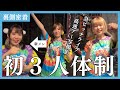 【新メンバー】プリティチョモランマ組合に救世主登場！初の３人体制ライブの裏側に密着