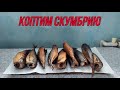 Коптим скумбрию в самодельной коптильне из бочки