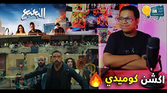 اعلان برومو فيلم البعبع تريلر رياكشن ردة فعلي