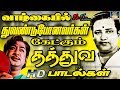 வாழ்கையில் துவண்டுபோனவர்கள் கேட்கும் தத்துவ பாடல்கள் | Tamil Thathuva Paadalgal | Sivaji | T.M.S HD