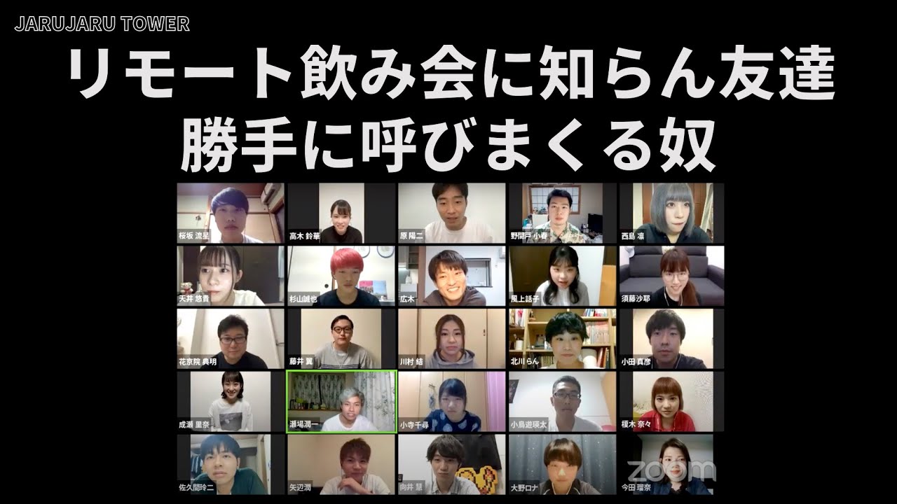 『リモート飲み会に知らん友達勝手に呼びまくる奴』