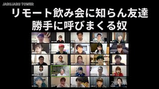 『リモート飲み会に知らん友達勝手に呼びまくる奴』