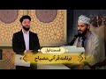 آموزش علمی قرآن کریم مصباح قسمت اول 