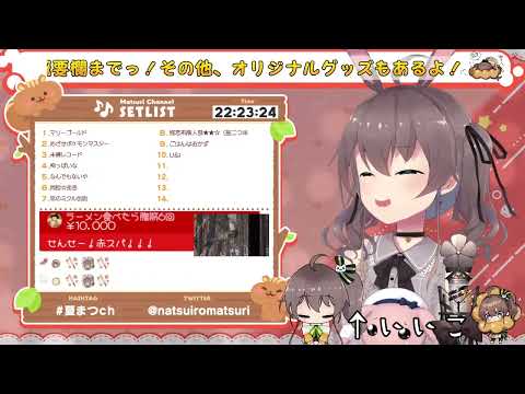 【切り抜き】夏色まつり シル・ヴ・プレジデント　赤スパVer 　ホロライブ　(Natsuiro Matsuri - S'il Vous President　hololive)