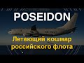 Poseidon P-8 следит за Россией: Самолёт для уничтожения морских флотилий