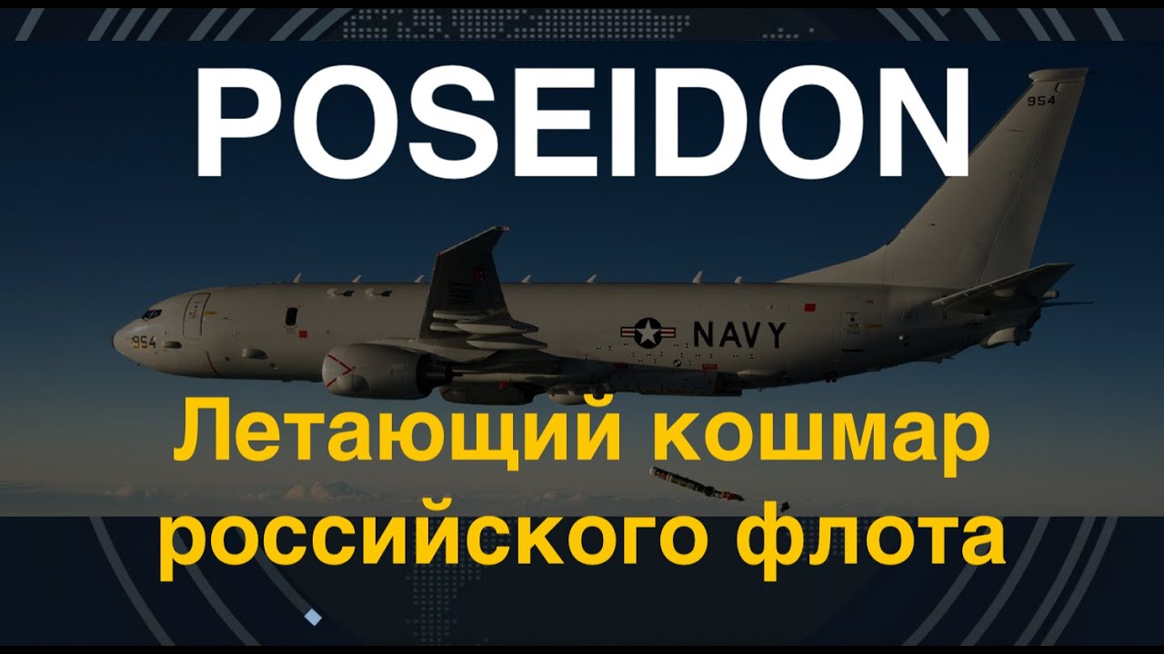 Poseidon P-8 следит за Россией: Самолёт для уничтожения морских флотилий