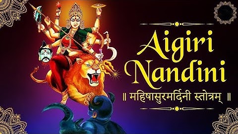 Aigiri Nandini With Lyrics |Mahishasura Mardini | RajalakshmeeSanjay| महिषासुर मर्दिनी स्तोत्र