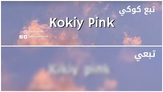 حاولت أقلد صورة غلاف قناة اليوتيوبرkokiy pink♥️/هل نجحت ام لا؟؟??