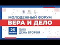 Молодежный форум «Вера и дело» 26 ноября: день второй