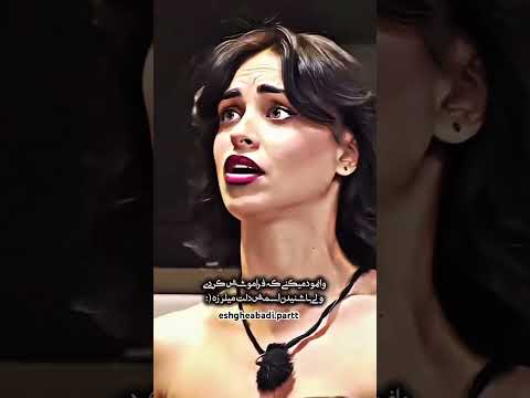 میلاد هنوز ماهرخ رو دوست داره عشق ابدی