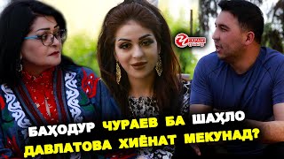 БАХОДУР ШАХЛО ВА МОХПАЙКАР ЁРОВА / БАХОДУР БА ШАХЛО ХИЁНАТ МЕКУНАД?