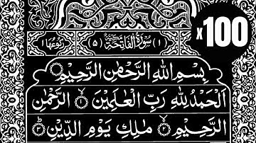 سورة الفاتحة مكررة 100 مرة ماهر المعيقلي مكتوبة بخط واضح Surah Al Fatiha 100 times Maher Al Muaiqly