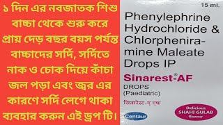 Celebrity Sinarest AF drops।। uses।। benifits।। side effects।। review in Bangla ।। best cold drops for baby's Profile