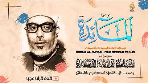 تلاوه نادرة من سورة المائدة  !! الشيخ محمود خليل الحصري