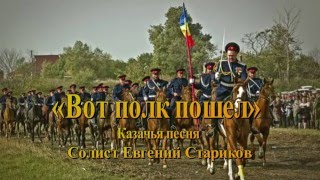 Мужской хор Воронежской филармонии .Казачья песня  «Вот полк пошел». Солист Евгений Стариков