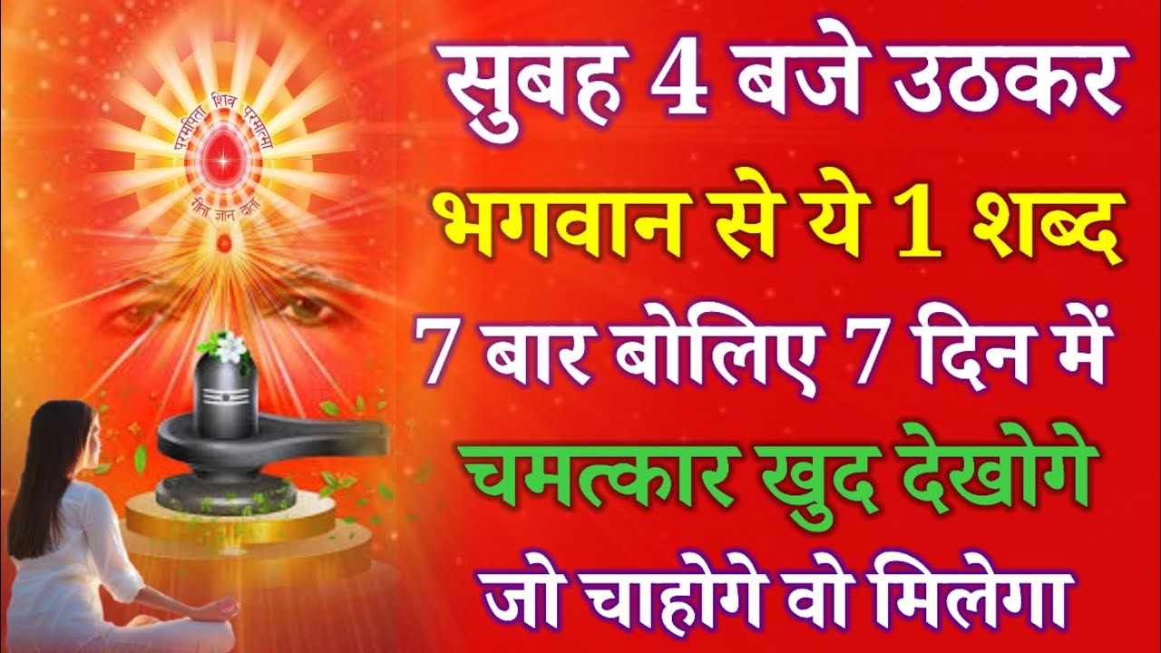 सुबह 4 बजे उठकर भगवान से ये 1 शब्द 7 बार बोलिए 7 दिन में चमत्कार खुद देखोगे, जो चाहोगे बो मिलेगा !