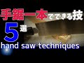この５つが出来れば★手鋸の扱いが上手くなる【大工トレーニング#8】◆Techniques that can be done with just one hand saw◆