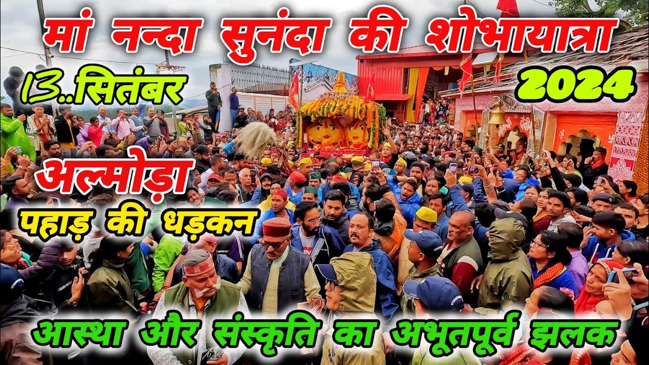 मां नंदा सुनंदा की शोभायात्रा 🚩Nanda Devi Mela Almora 2024।#vlog #mohandaalmorawale #nandadevialmora