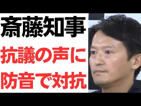 【悲報】斎藤知事・抗議の声に血税27万円かけて防音対策をすることで物理的に対応…さらに議会傍聴を抽選制に