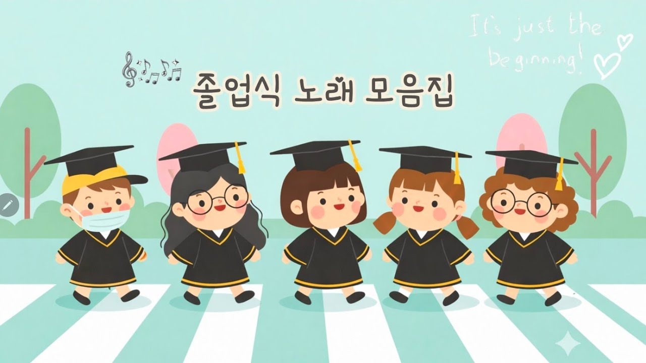 [2026 최신] 졸업식 노래 모음집 🎓 | 유치원·어린이집 졸업 노래 플레이리스트 🌱
