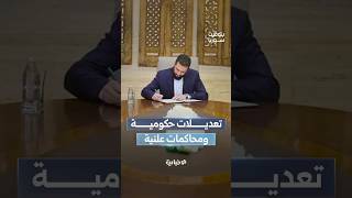 تعديلات في مراكز وزارية وإدارية وانعقاد الجلسة الثانية لمحاكمة رموز النظام البائد