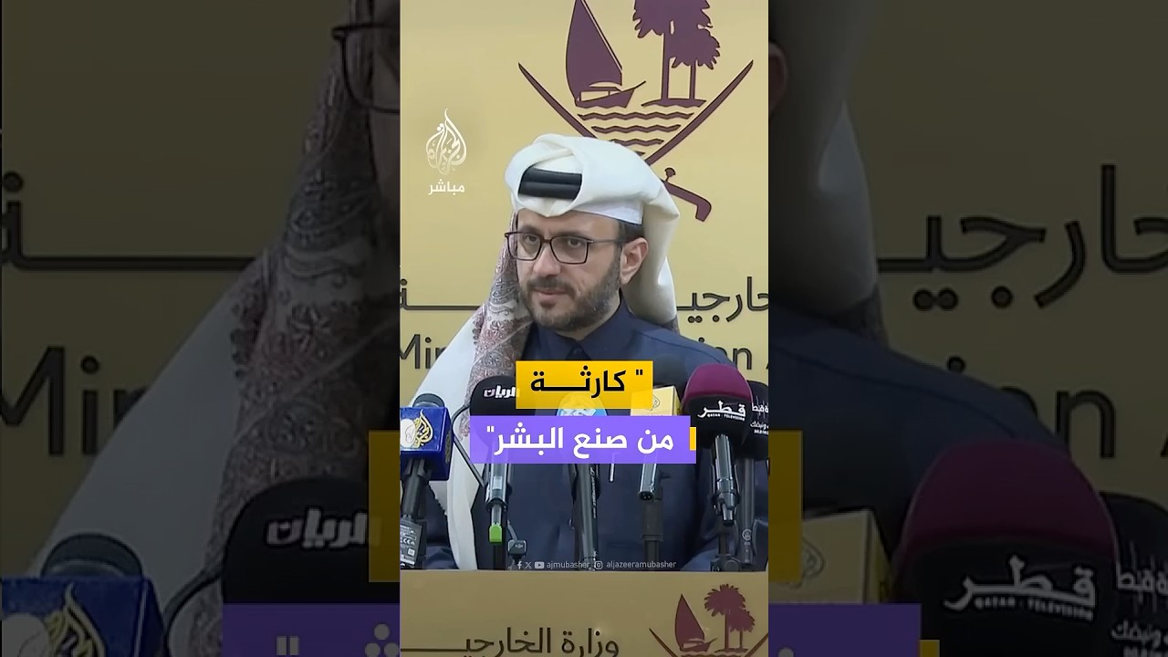 "قطر تعمل بشكل وثيق مع الوسطاء على تسريع الوصول إلى المرحلة الثانية من اتفاق غزة"