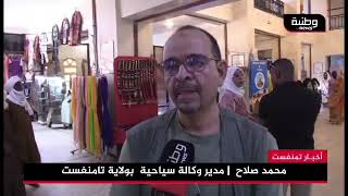 🔴 #عاصمة الهقار تسعد للموسم السياحي الجديد من خلال تنظيم معرض للوكالات السياحة و للصناعة التقليدية