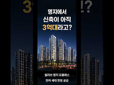 빌리브 명지 듀클래스 / 분양문의 : 1666-7658