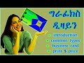 የ graphic design ምንነትና የ business card አሰራር #amharic #ethiopian #adamtube #adobephotoshop #tutorial