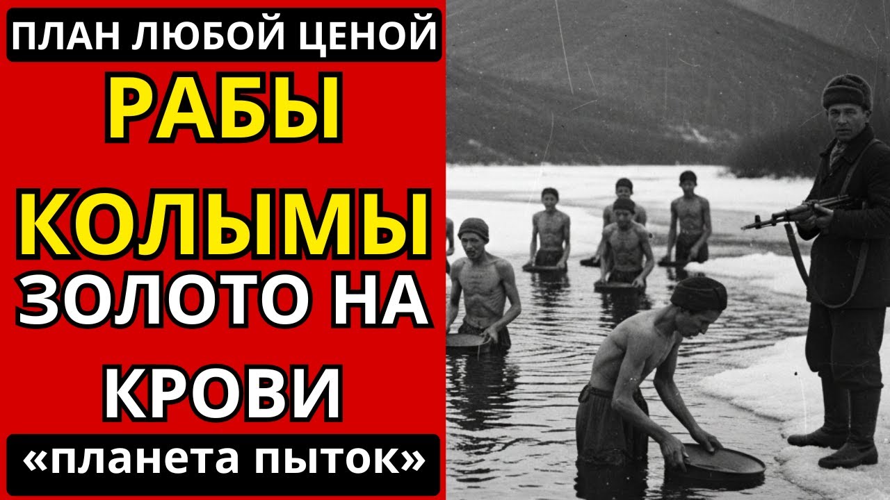 "ЗОЛОТАЯ ЛИХОРАДКА" КОЛЫМЫ: КАК ЗЭКИ МЫЛИ ЗОЛОТО ДЛЯ СТАЛИНА ЦЕНОЙ ЖИЗНИ.