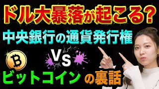 ドル大暴落が起こる？【中央銀行の通貨発行権 VS ビットコインの裏話】エルサルバドルの法定通貨化とフェニックスコイン