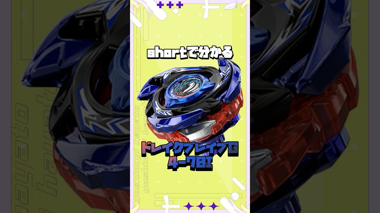 BEYBLADE X】shortで分かる！CX-00 ドレイクブレイブG4-70I #shorts