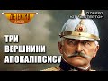 Ґілберт Кіт Честертон Три вершники Апокаліпсису Збірка Парадокси містера Понда