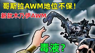 哥斯拉AWM地位不保！新款木乃伊AWM曝光，這外觀更像毒液，PUBGm什麼時候出DIY槍了？