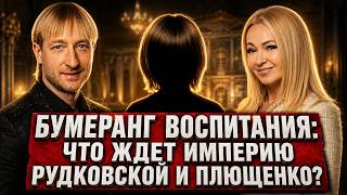 The Boomerang of Raising GNOM GNOMYCH: What Awaits the Rudkovskaya and Plushenko Empire